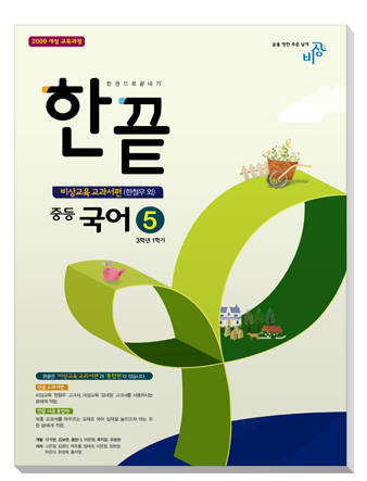 한끝 중학국어 교과서편 ⑤(한)