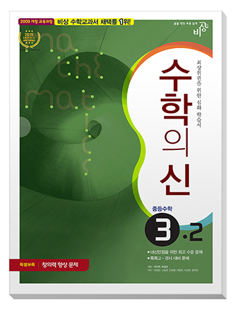 수학의 신 중학수학 ③-2