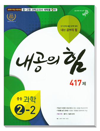 내공의 힘 중학과학 ②-2