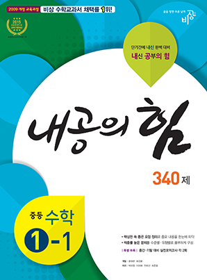 내공의 힘 중학수학 ①-1