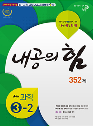 내공의 힘 중학과학 ③-2