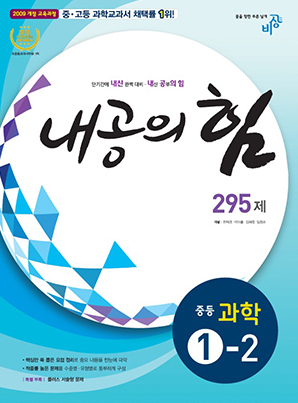 내공의 힘 중학과학 ①-2