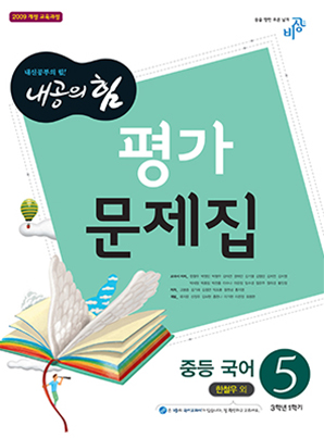 내공의 힘 평가문제집 중학국어 ⑤(한)