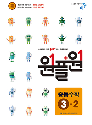 원플원 중학수학 ③-2