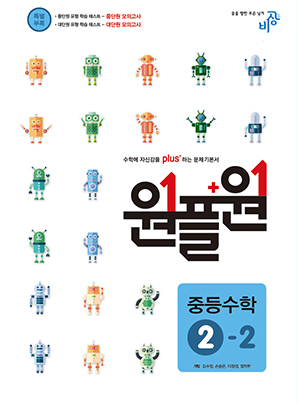 원플원 중학수학 ②-2