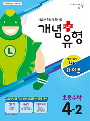개념플러스유형 라이트 초등수학 4-2
