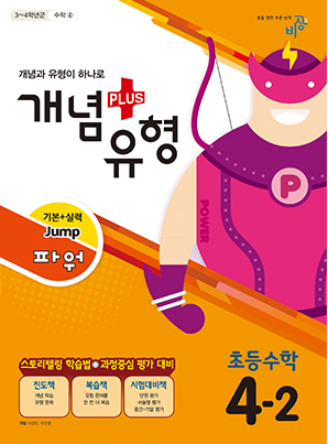 개념플러스유형 파워 초등수학 4-2