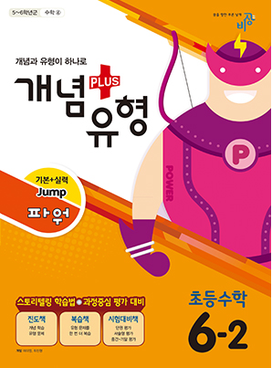 개념플러스유형 파워 초등수학 6-2