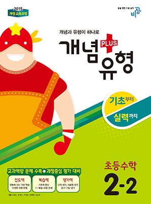 개념플러스유형 초등수학 2-2