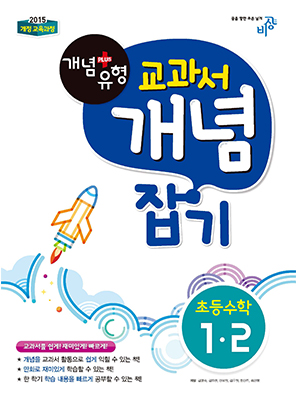 개념플러스유형 교과서 개념잡기 초등수학 1-2