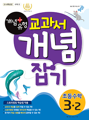 개념플러스유형 교과서 개념잡기 초등수학 3-2