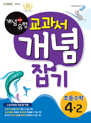 개념플러스유형 교과서 개념잡기 초등수학 4-2