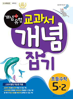 개념플러스유형 교과서 개념잡기 초등수학 5-2