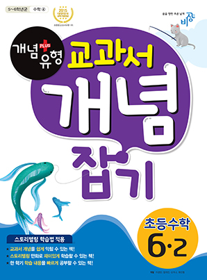 개념플러스유형 교과서 개념잡기 초등수학 6-2