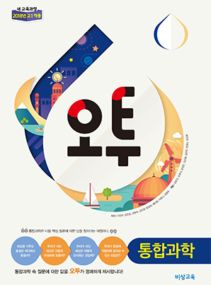 오투 통합과학 (2015 개정 교육과정)
