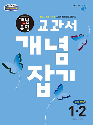 교과서 개념잡기 중학수학 1-2