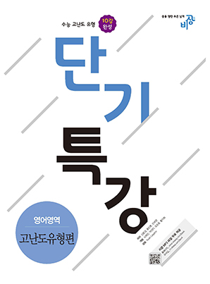 단기특강 영어영역 고난도유형편