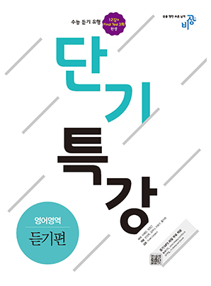 단기특강 영어영역 듣기편