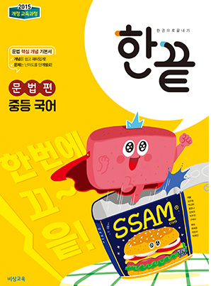 한끝 중학국어 문법편