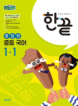 한끝 중학국어 통합편 1-1