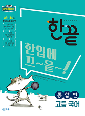 한끝 고등국어 통합편