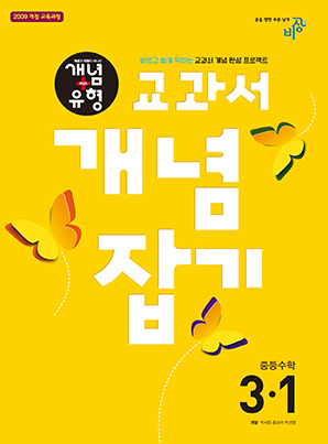 교과서 개념잡기 중학수학 ③-1