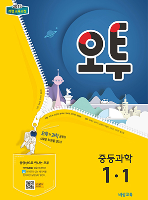오투 중학과학 1-1