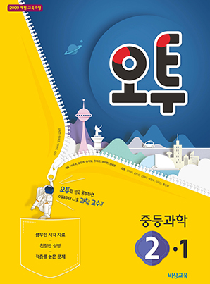 오투 중학과학 ②-1