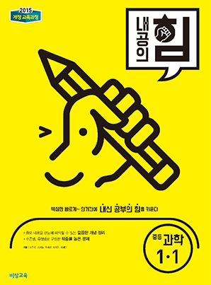 내공의 힘 중학과학 1-1