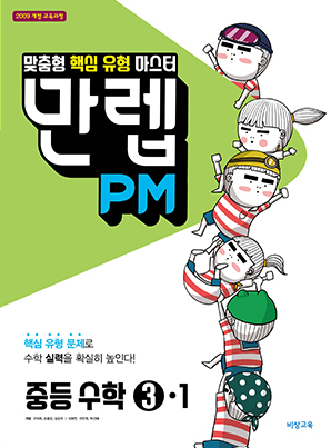 만렙 PM 중학수학 ③-1