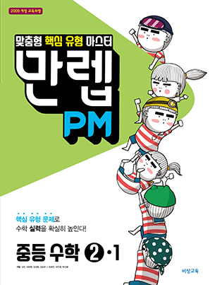 만렙 PM 중학수학 ②-1