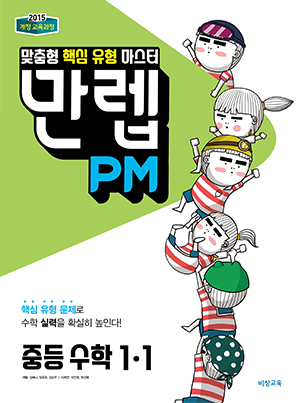 만렙 PM 중학수학 1-1