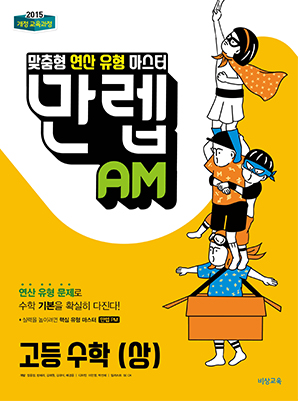 만렙 AM 고등수학(상)
