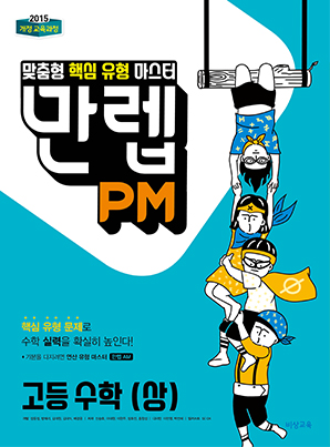 만렙 PM 고등수학(상)