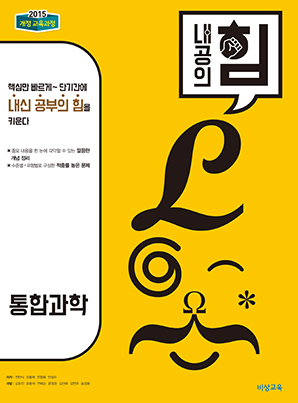 내공의 힘 통합과학