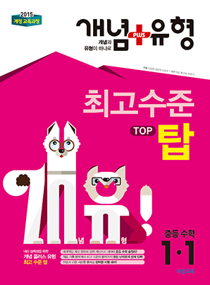 개념플러스유형 탑 중학수학 1-1