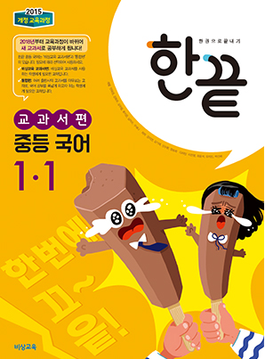 한끝 중학국어 교과서편 1-1