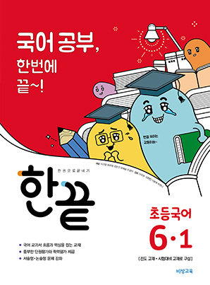 한끝 초등국어 6-1