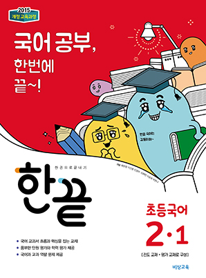 한끝 초등국어 2-1