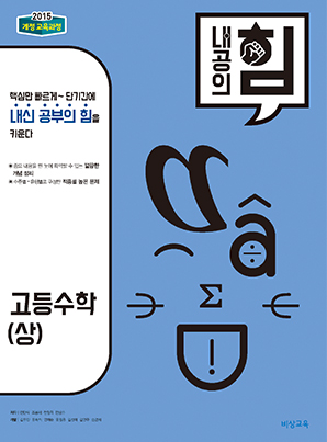 내공의 힘 고등수학(상)