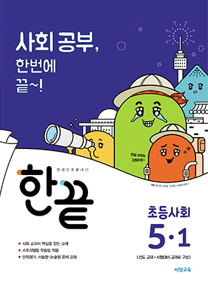 한끝 초등사회 5-1