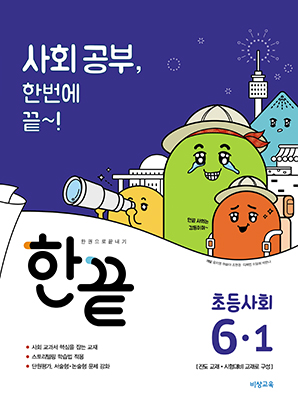 한끝 초등사회 6-1