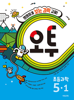 오투 초등과학 5-1