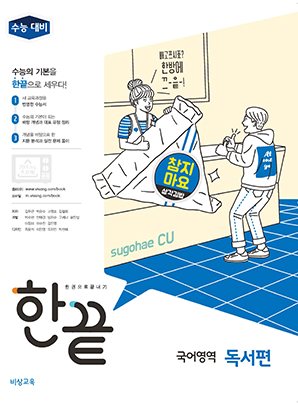 한끝 국어영역 독서편 (19대비)