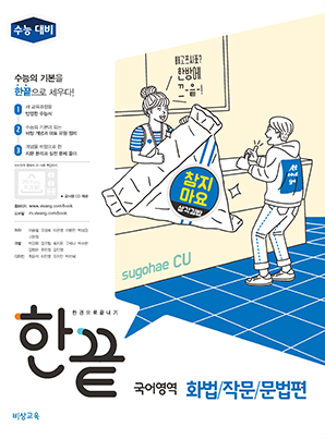한끝 국어영역 화법/작문/문법편 (19대비)