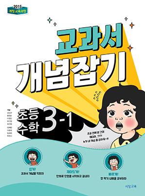 교과서 개념잡기 초등수학 3-1