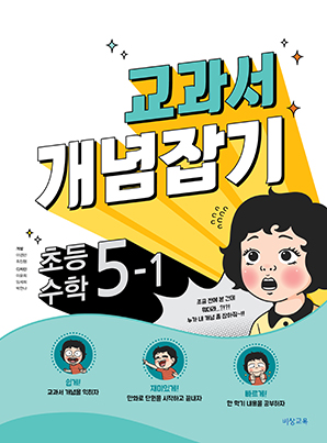 교과서 개념잡기 초등수학 5-1