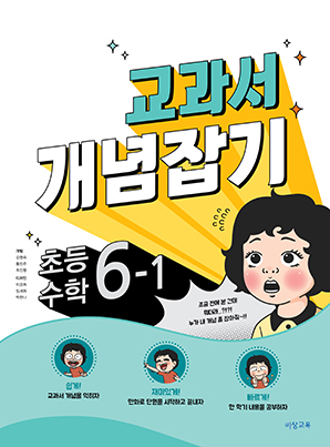 교과서 개념잡기 초등수학 6-1