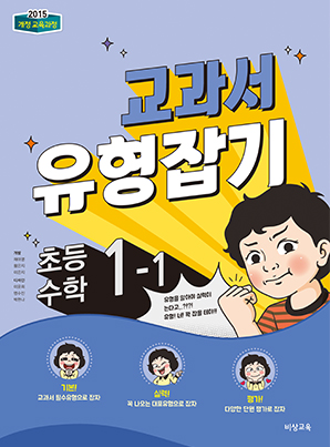 교과서 유형잡기 초등수학 1-1