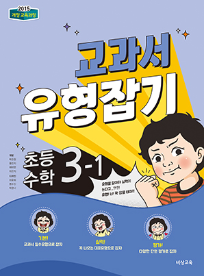 교과서 유형잡기 초등수학 3-1